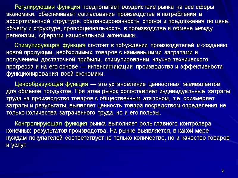 6      Регулирующая функция предполагает воздействие рынка на все сферы